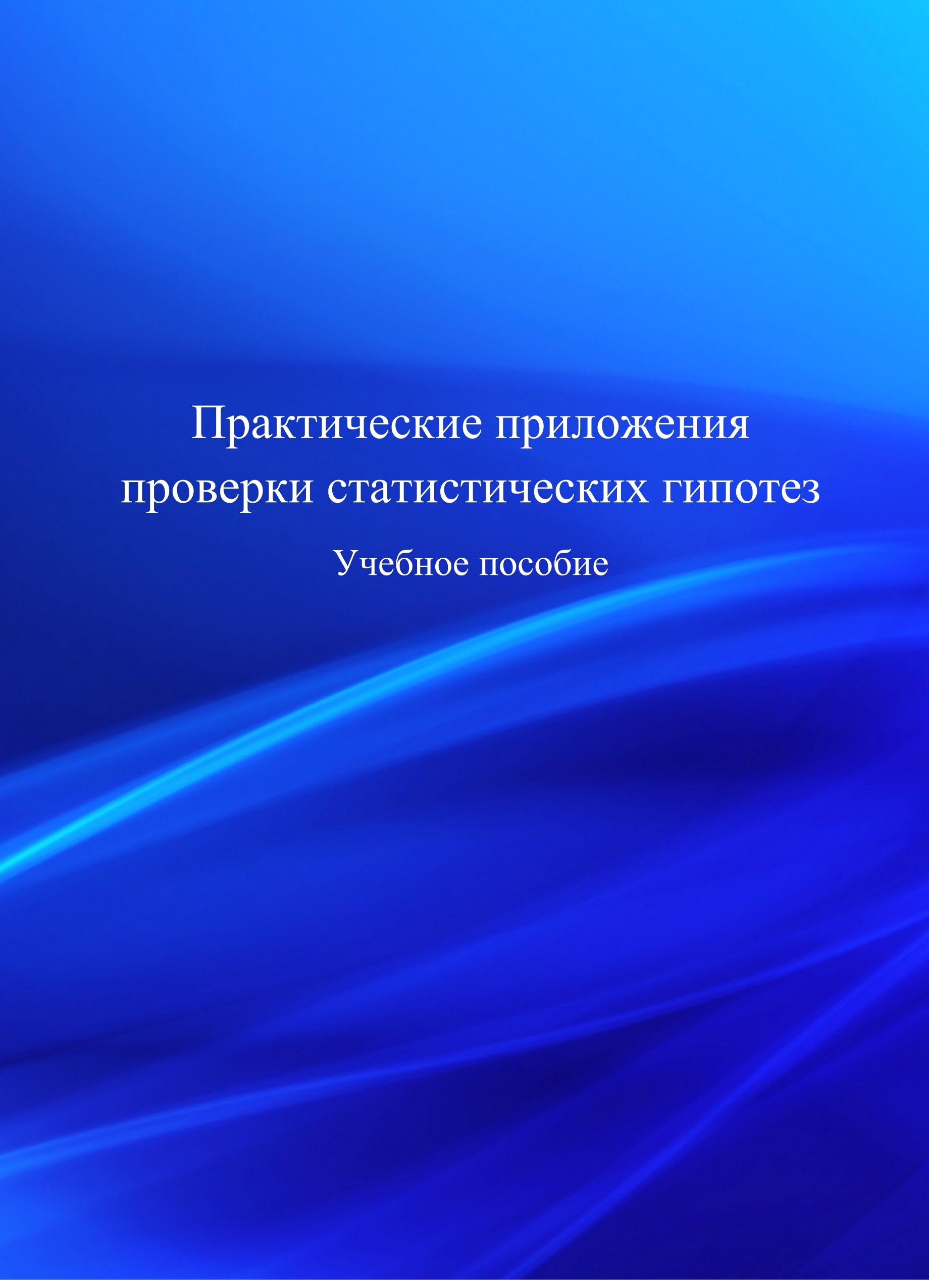 Практические приложения проверки статистических гипотез